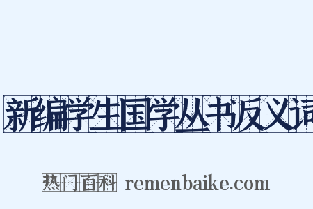 新编学生国学丛书反义词是什么意思的图片